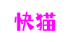 河南省郑州市快猫云游戏开发有限公司